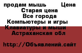 продам мышь usb › Цена ­ 500 › Старая цена ­ 700 - Все города Компьютеры и игры » Клавиатуры и мыши   . Астраханская обл.